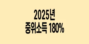 2025년-기준-중위소득-180%