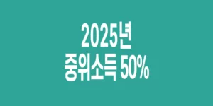2025년-기준-중위소득-50%