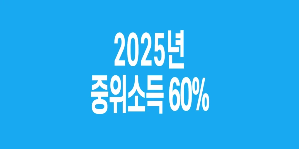 2025년-기준-중위소득-60%