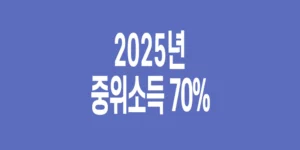 2025년-기준-중위소득-70%