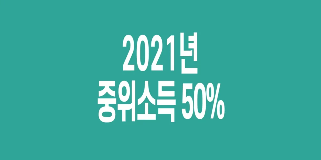 2021년-기준-중위소득-50%