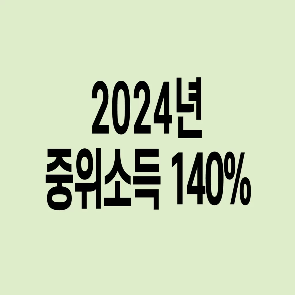 2024년-기준-중위소득-140