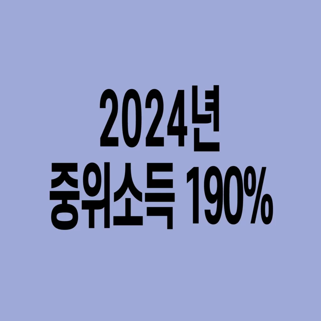 2024년-기준-중위소득-190