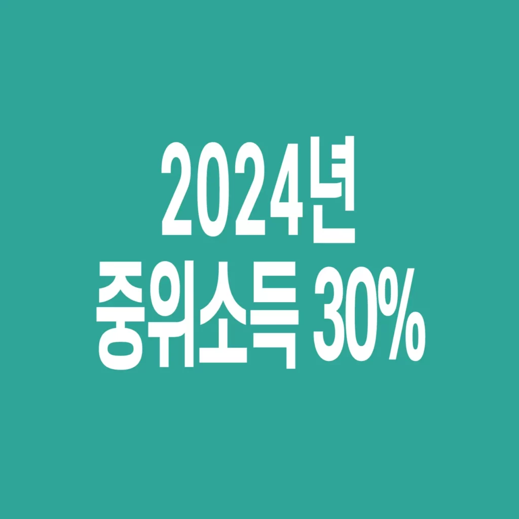 2024년-기준-중위소득-30