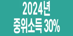 2024년-기준-중위소득-30