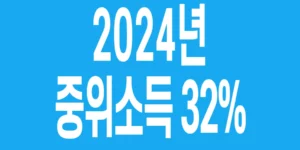 2024년-기준-중위소득-32