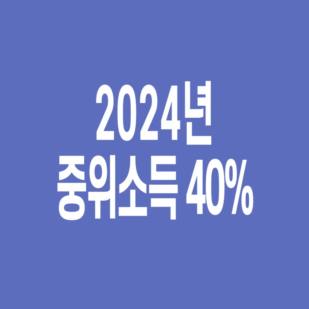 2024년-기준-중위소득-40