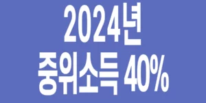 2024년-기준-중위소득-40