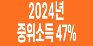 2024년-기준-중위소득-47