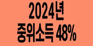 2024년-기준-중위소득-48