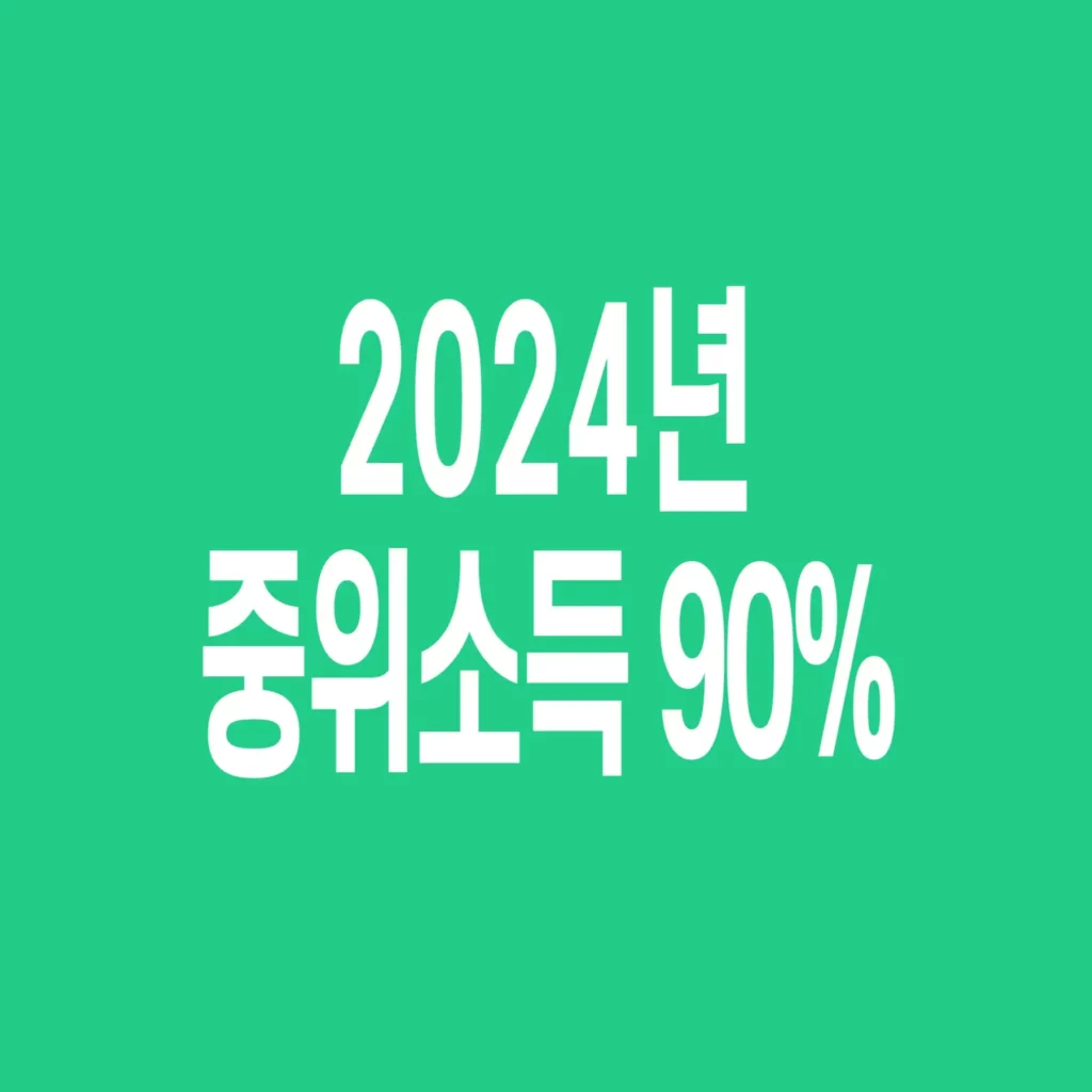 2024년-기준-중위소득-90