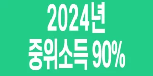 2024년-기준-중위소득-90