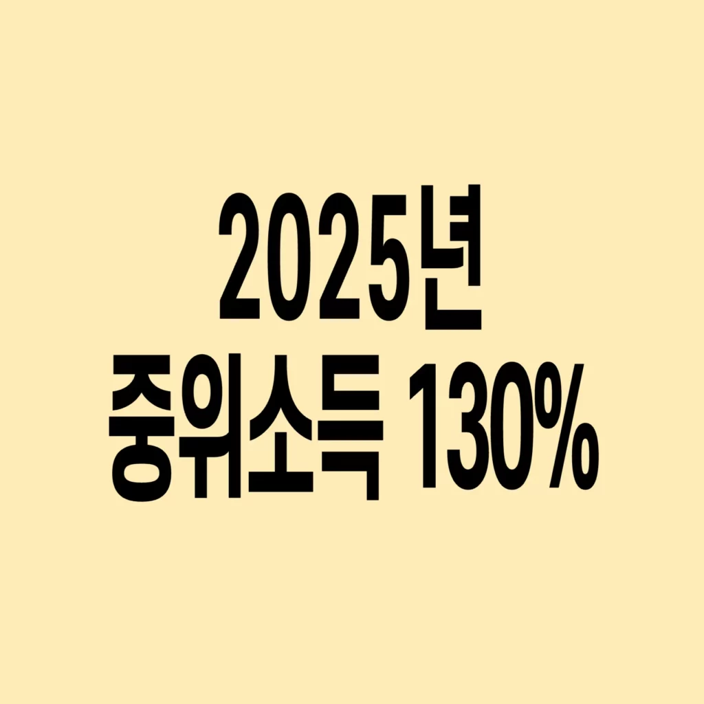 2025년-기준-중위소득-130