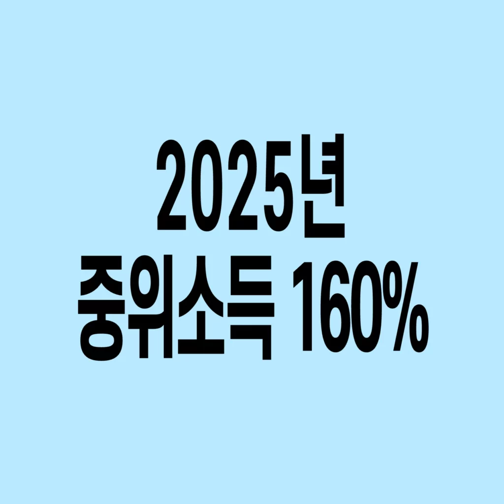 2025년-기준-중위소득-160
