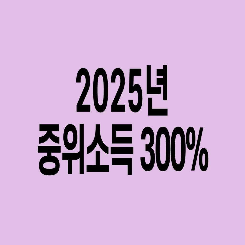 2025년-기준-중위소득-300